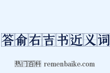 答俞右吉书近义词是什么意思的图片